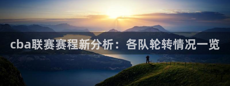 cba联赛赛程新分析：各队轮转情况一览