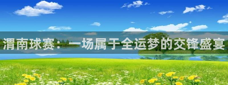 悟空体育口号是什么意思：渭南球赛：一场属于全运梦的交锋盛宴