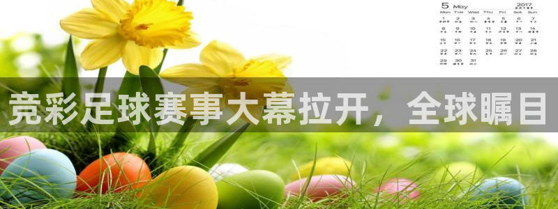 悟空体育怎么下载：竞彩足球赛事大幕拉开，全球瞩目